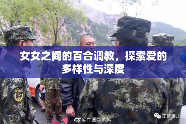 女女之间的百合调教，探索爱的多样性与深度