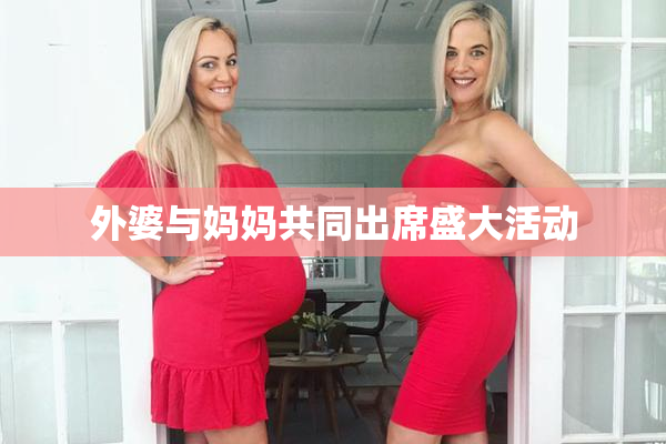 外婆与妈妈共同出席盛大活动