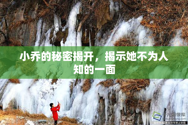 小乔的秘密揭开，揭示她不为人知的一面