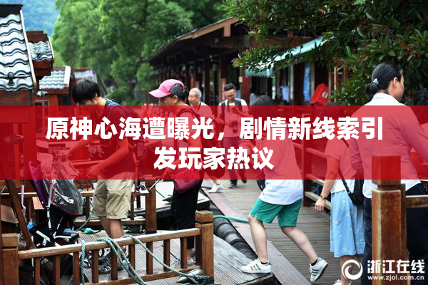 原神心海遭曝光，剧情新线索引发玩家热议