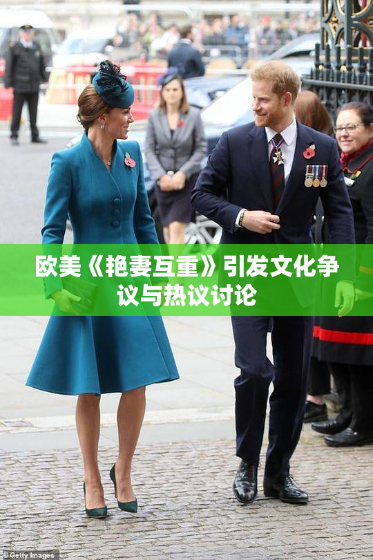 欧美《艳妻互重》引发文化争议与热议讨论