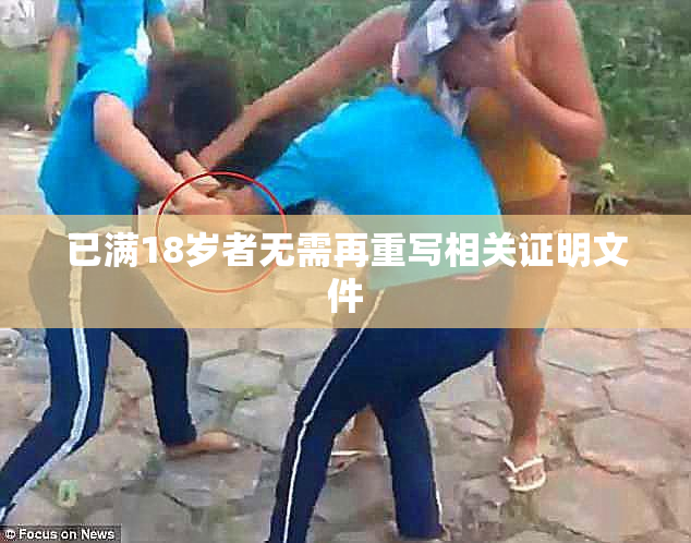 已满18岁者无需再重写相关证明文件