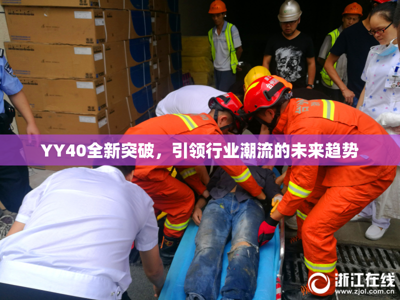YY40全新突破，引领行业潮流的未来趋势