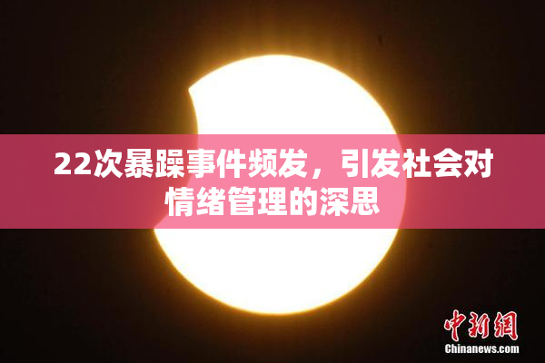 22次暴躁事件频发，引发社会对情绪管理的深思