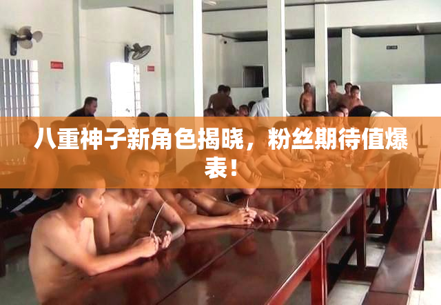 八重神子新角色揭晓，粉丝期待值爆表！
