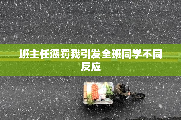 班主任惩罚我引发全班同学不同反应