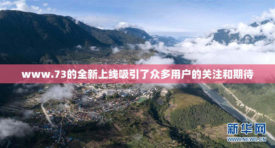 www.73的全新上线吸引了众多用户的关注和期待