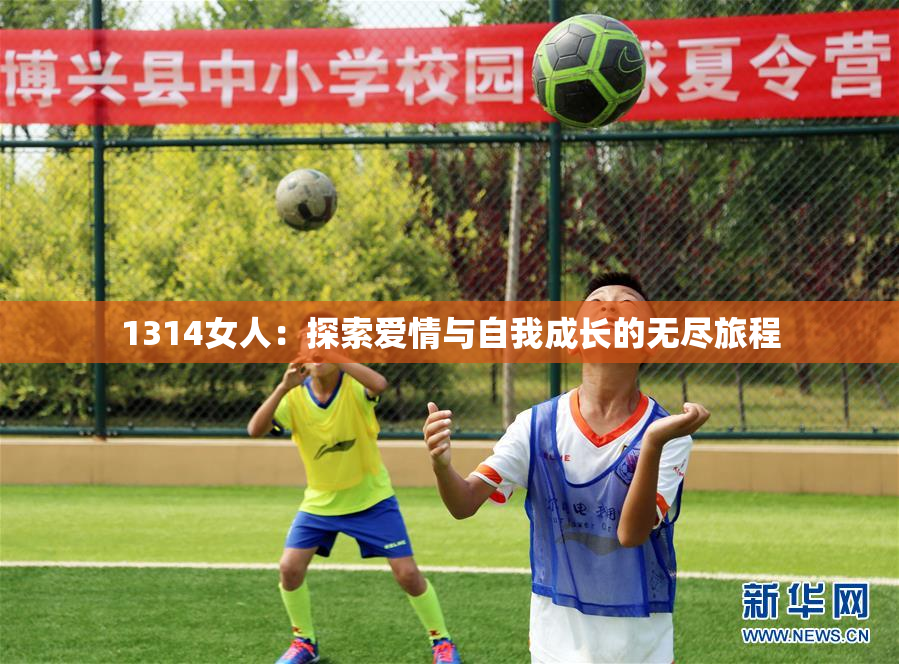 1314女人：探索爱情与自我成长的无尽旅程