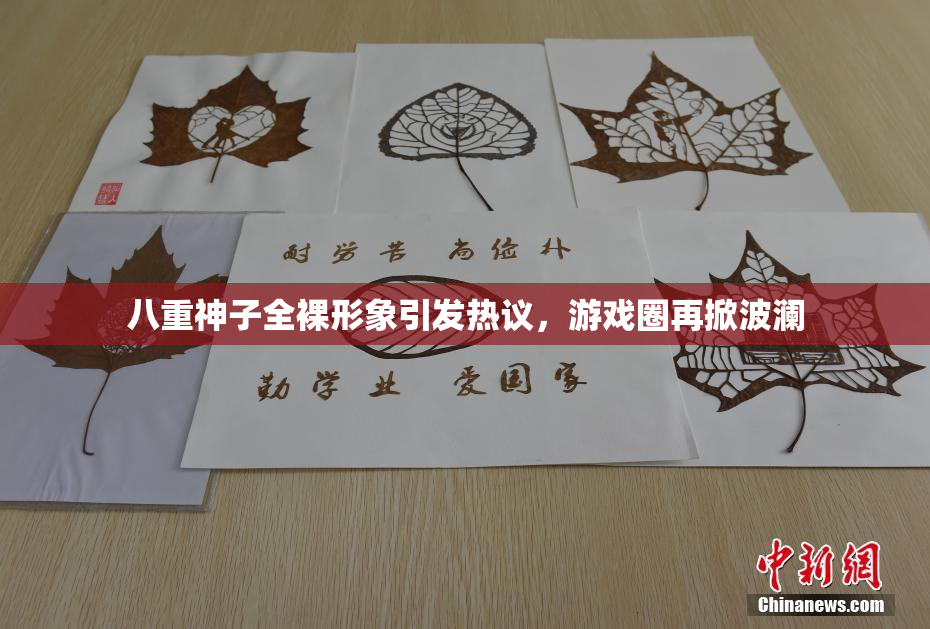 八重神子全裸形象引发热议，游戏圈再掀波澜