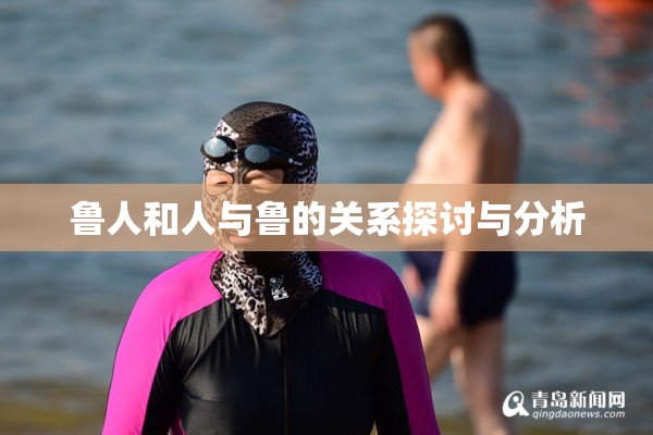 鲁人和人与鲁的关系探讨与分析
