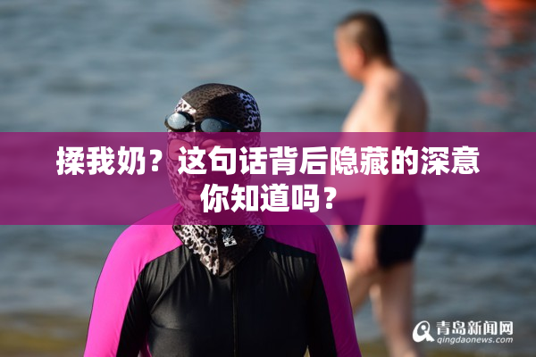 揉我奶？这句话背后隐藏的深意你知道吗？