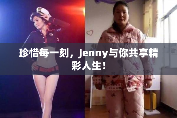 珍惜每一刻，Jenny与你共享精彩人生！