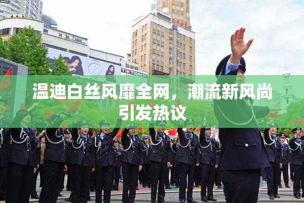 温迪白丝风靡全网，潮流新风尚引发热议