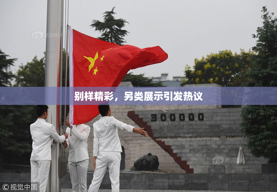 别样精彩，另类展示引发热议