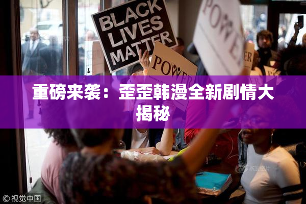 重磅来袭：歪歪韩漫全新剧情大揭秘