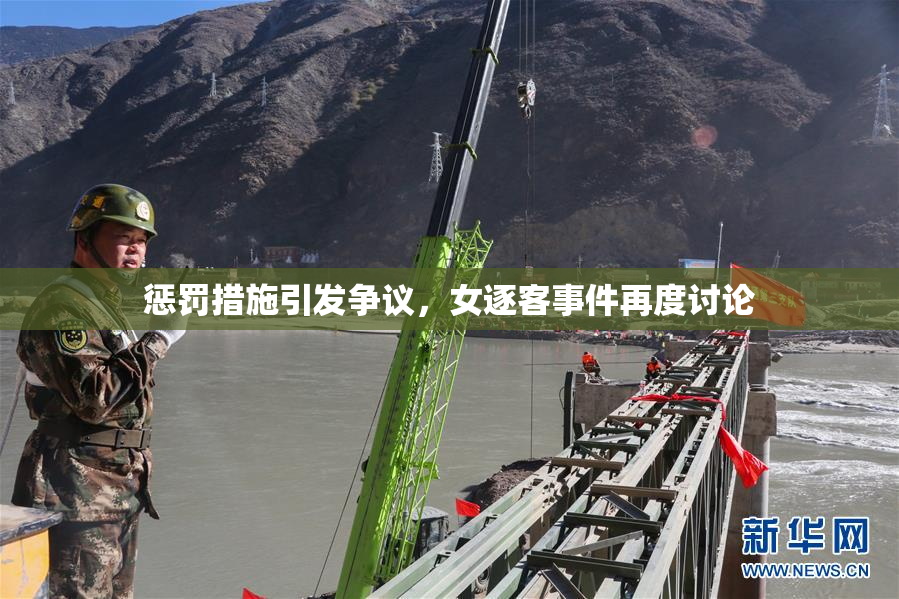惩罚措施引发争议，女逐客事件再度讨论