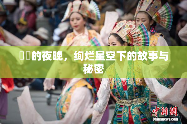 妺妺的夜晚，绚烂星空下的故事与秘密