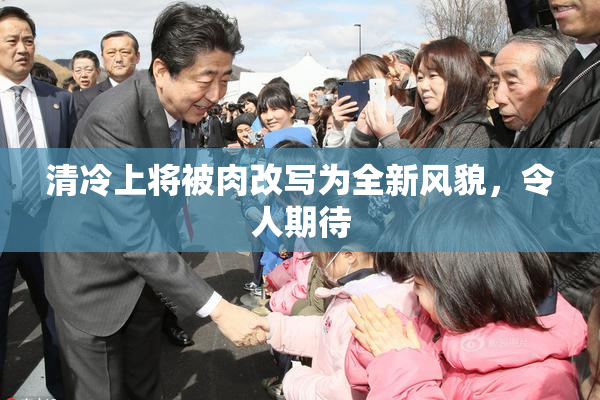 清冷上将被肉改写为全新风貌，令人期待