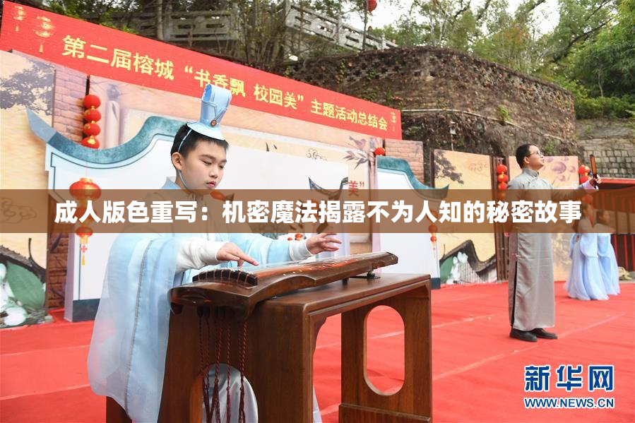 成人版色重写：机密魔法揭露不为人知的秘密故事