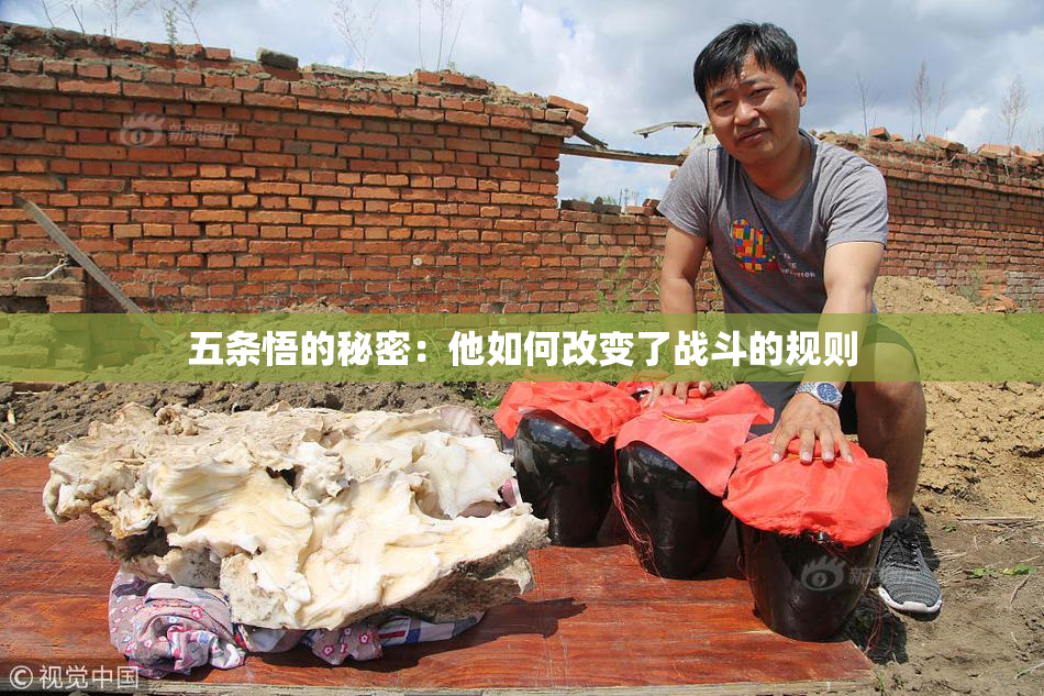 五条悟的秘密：他如何改变了战斗的规则