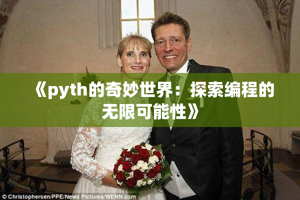《pyth的奇妙世界：探索编程的无限可能性》