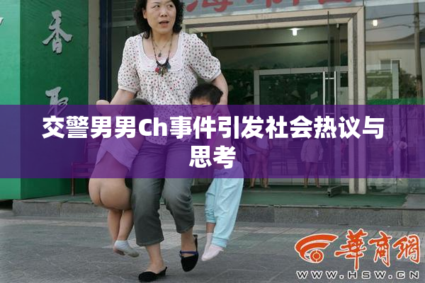 交警男男Ch事件引发社会热议与思考