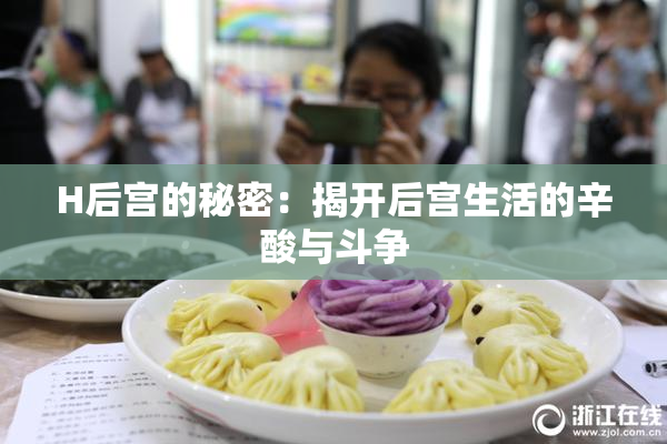 H后宫的秘密：揭开后宫生活的辛酸与斗争