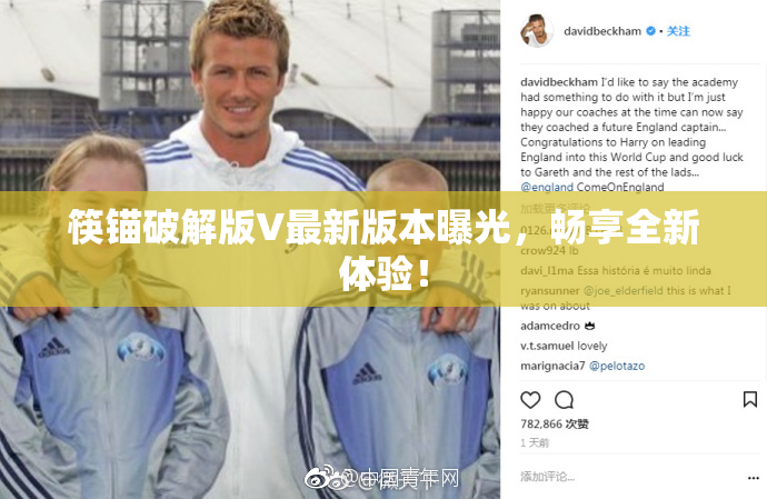 筷锚破解版V最新版本曝光，畅享全新体验！