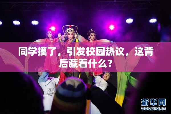 同学摸了，引发校园热议，这背后藏着什么？