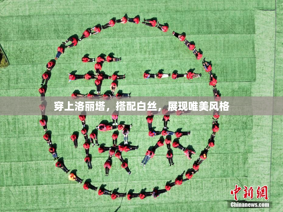 穿上洛丽塔，搭配白丝，展现唯美风格