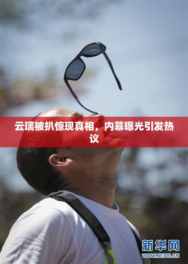 云璃被扒惊现真相，内幕曝光引发热议