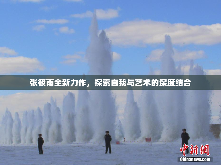 张筱雨全新力作，探索自我与艺术的深度结合