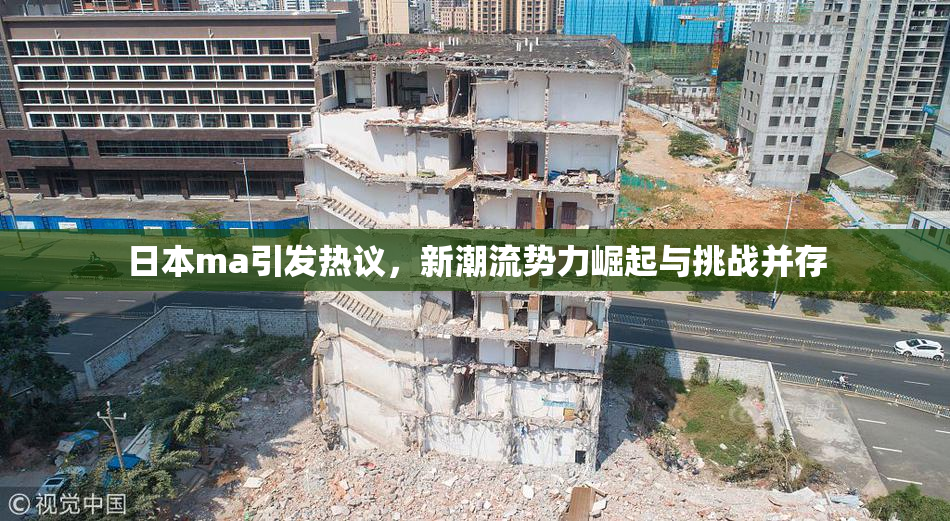 日本ma引发热议，新潮流势力崛起与挑战并存