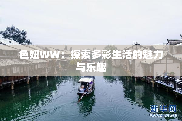 色妞WW：探索多彩生活的魅力与乐趣