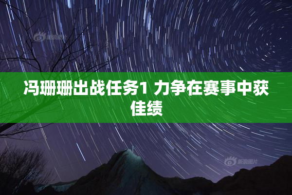 冯珊珊出战任务1 力争在赛事中获佳绩