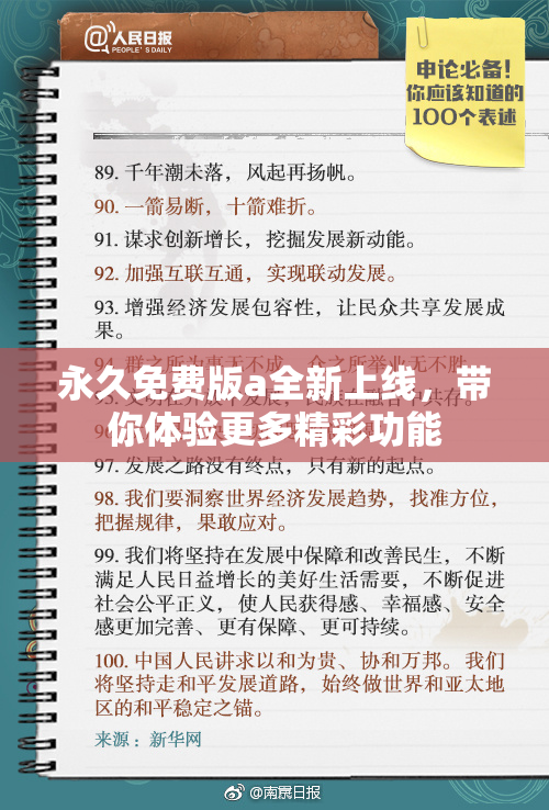 永久免费版a全新上线，带你体验更多精彩功能
