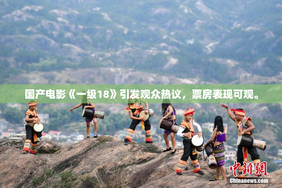 国产电影《一级18》引发观众热议，票房表现可观。
