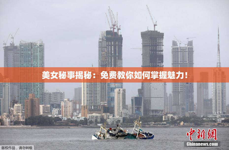 美女秘事揭秘：免费教你如何掌握魅力！