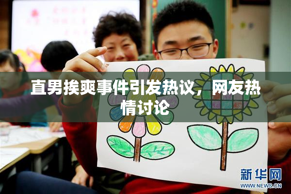 直男挨爽事件引发热议，网友热情讨论