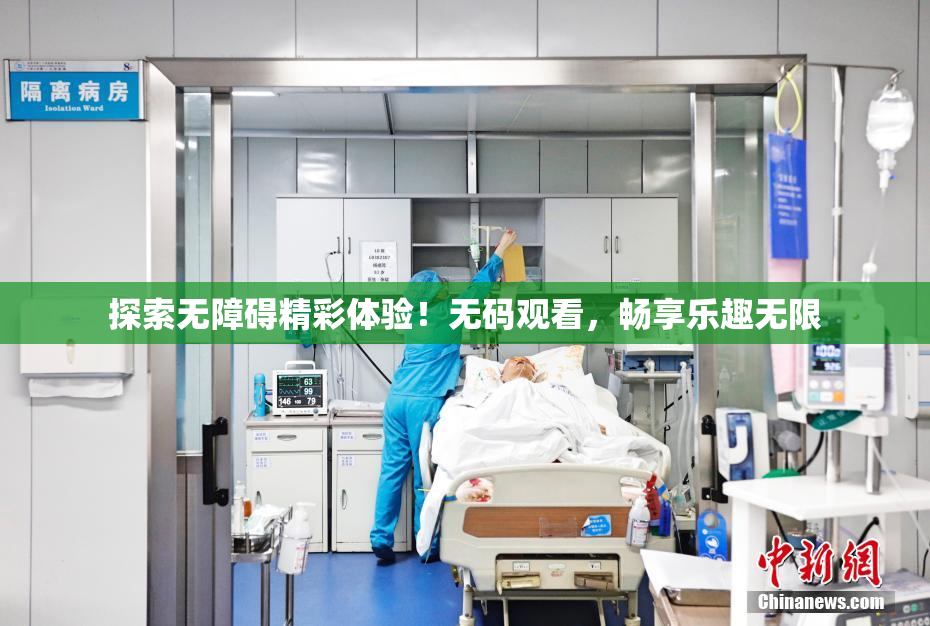 探索无障碍精彩体验！无码观看，畅享乐趣无限