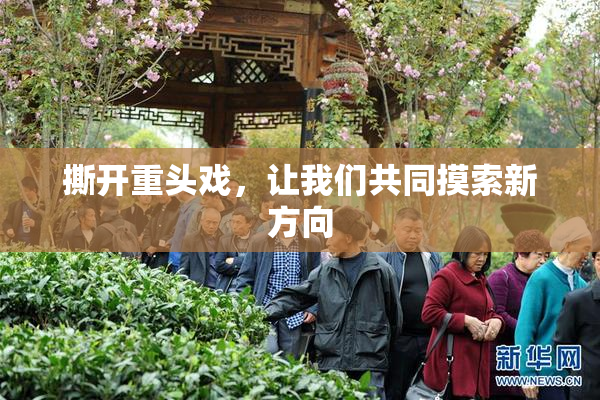 撕开重头戏，让我们共同摸索新方向