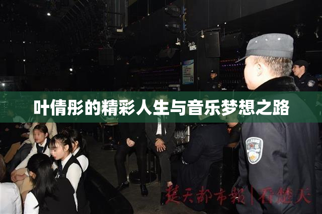 叶倩彤的精彩人生与音乐梦想之路