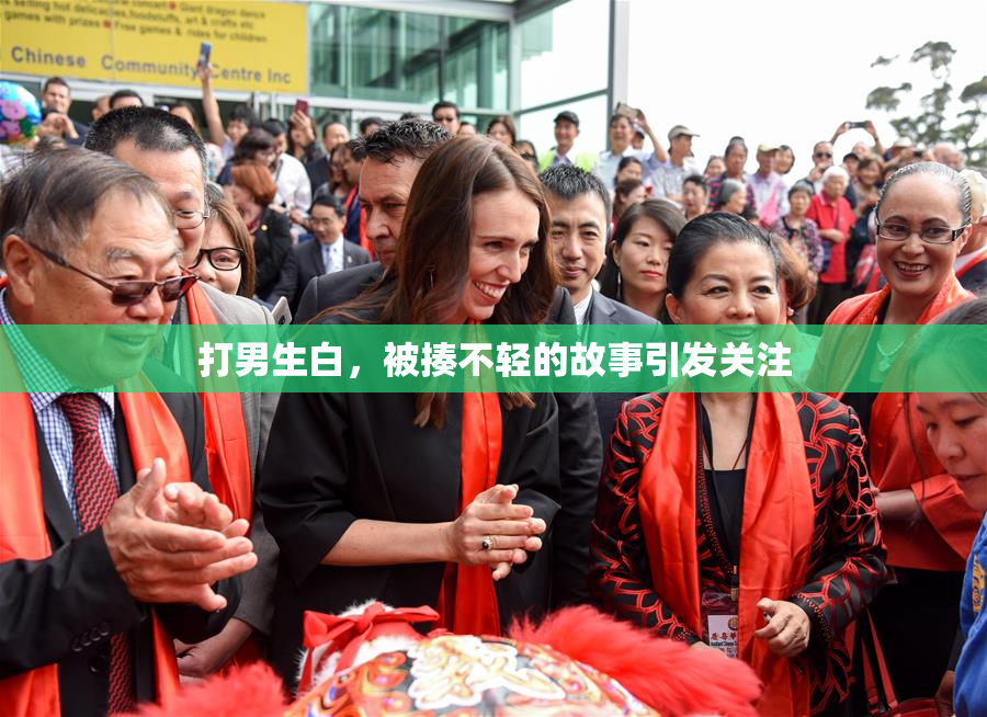 打男生白，被揍不轻的故事引发关注