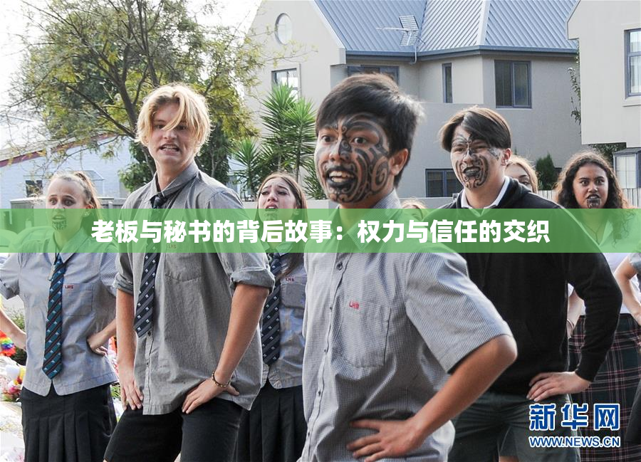 老板与秘书的背后故事：权力与信任的交织
