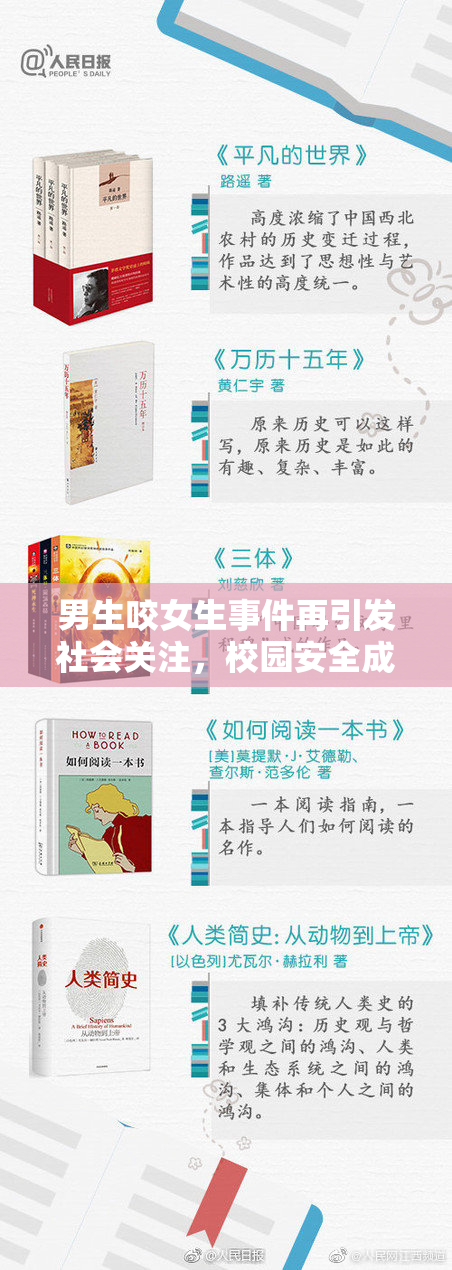 男生咬女生事件再引发社会关注，校园安全成焦点