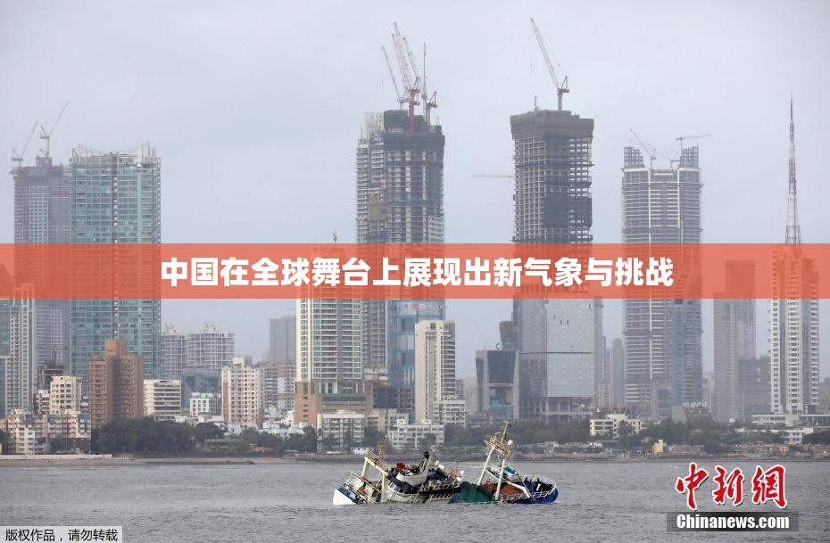 中国在全球舞台上展现出新气象与挑战