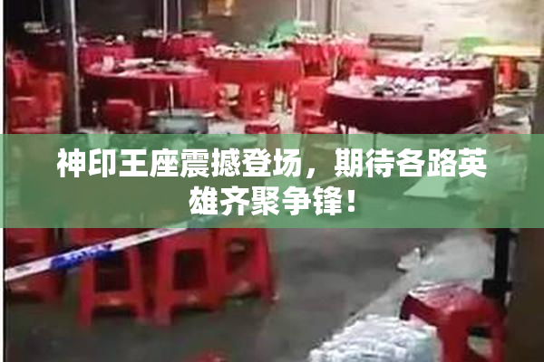 神印王座震撼登场，期待各路英雄齐聚争锋！