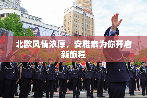 北欧风情浓厚，安雅泰为你开启新旅程
