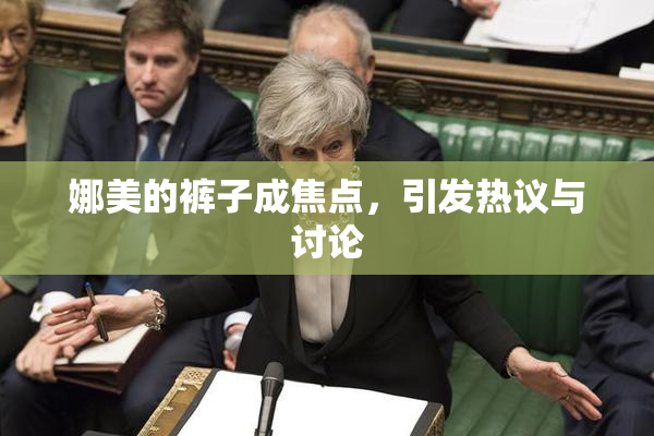 娜美的裤子成焦点，引发热议与讨论