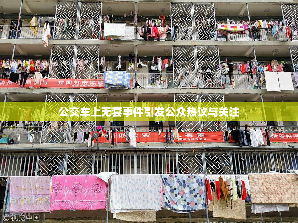 公交车上无套事件引发公众热议与关注